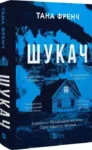 книга Шукач - Тана Френч