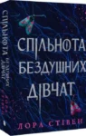 Спільнота бездушних дівчат – Лора Стівен
