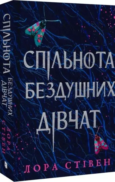 книга Спільнота бездушних дівчат - Лора Стівен