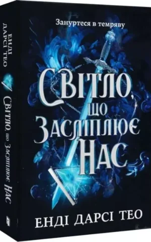 Книга Світло що засліплює нас - Енді Дарсі Тео