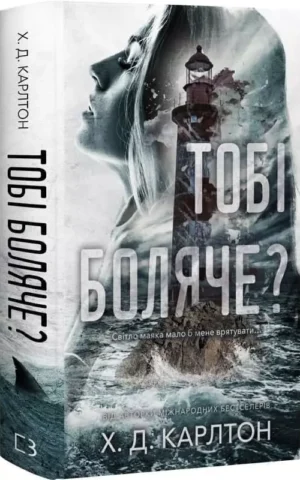 Книга Тобі боляче - Карлтон