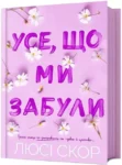 Книга Усе що ми забули - Скор