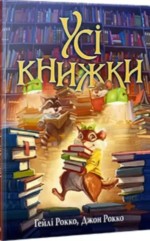 Усі книжки - Гейлі Рокко