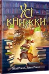 Усі книжки – Гейлі Рокко