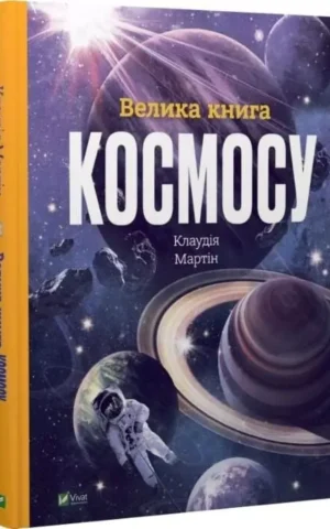 книга Велика книга космосу - Клаудія