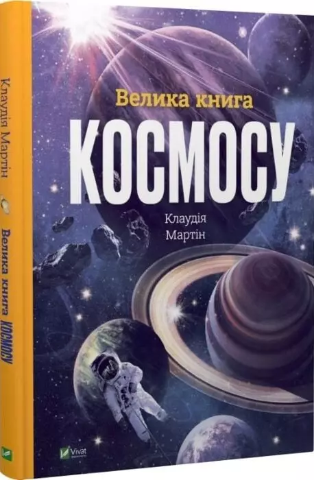 книга Велика книга космосу - Клаудія