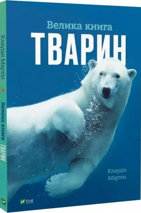 книга Велика книга тварин - Клаудія Мартін