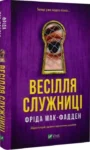 Весілля служниці Книга 2.5 – Фріда Мак-Фадден