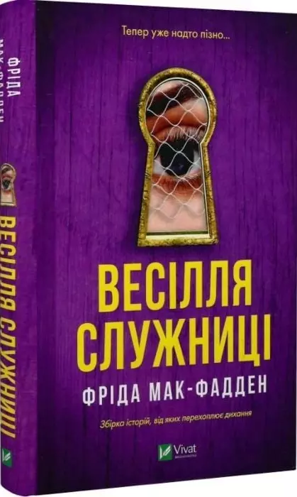 книга Весілля служниці Книга 2.5 - Фріда Мак-Фадден