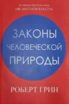 Законы человеческой природы Роберт Грин
