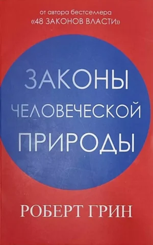 Законы человеческой природы Роберт Грин