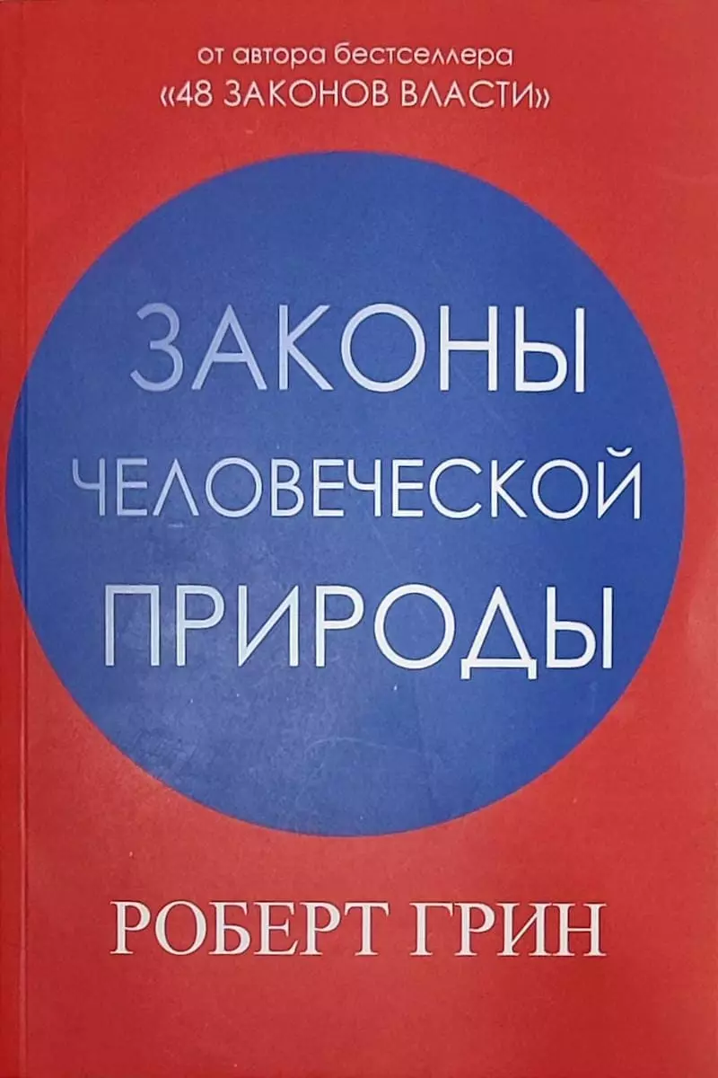Законы человеческой природы Роберт Грин