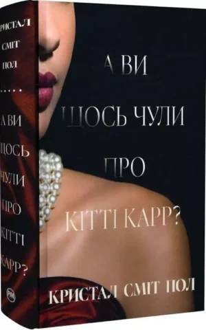 Книга А ви щось чули про Кітті Карр - Кристал Сміт Пол