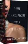 А ви щось чули про Кітті Карр – Кристал Сміт Пол