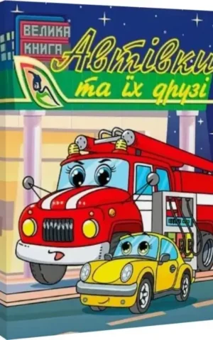 Автівки та їх друзі. Велика книга.