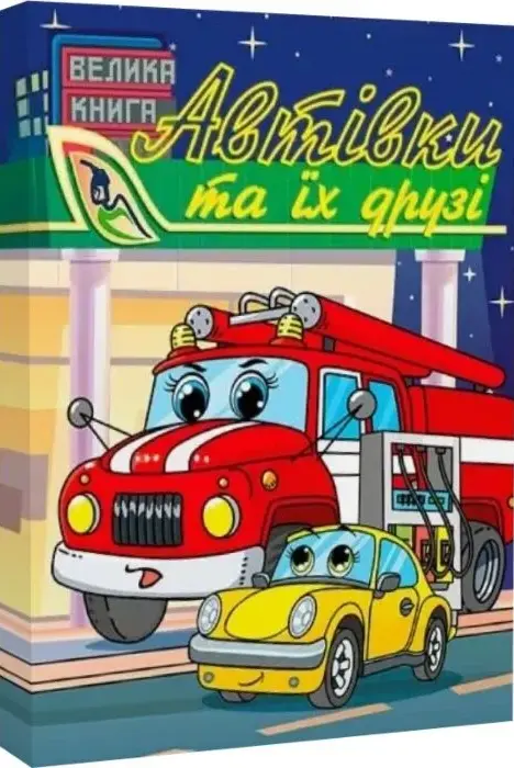 Автівки та їх друзі. Велика книга.