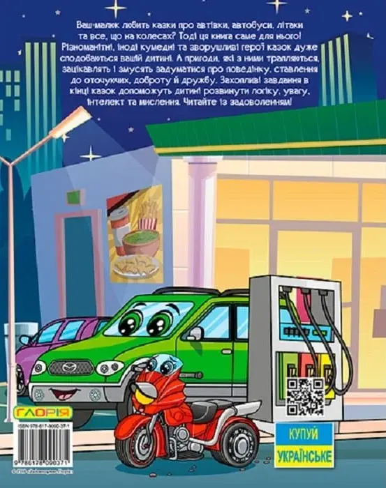 Книга Автівки та їх друзі. Велика книга