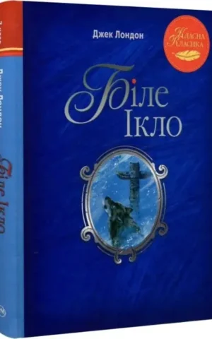 Книга Біле Ікло - Джек Лондон