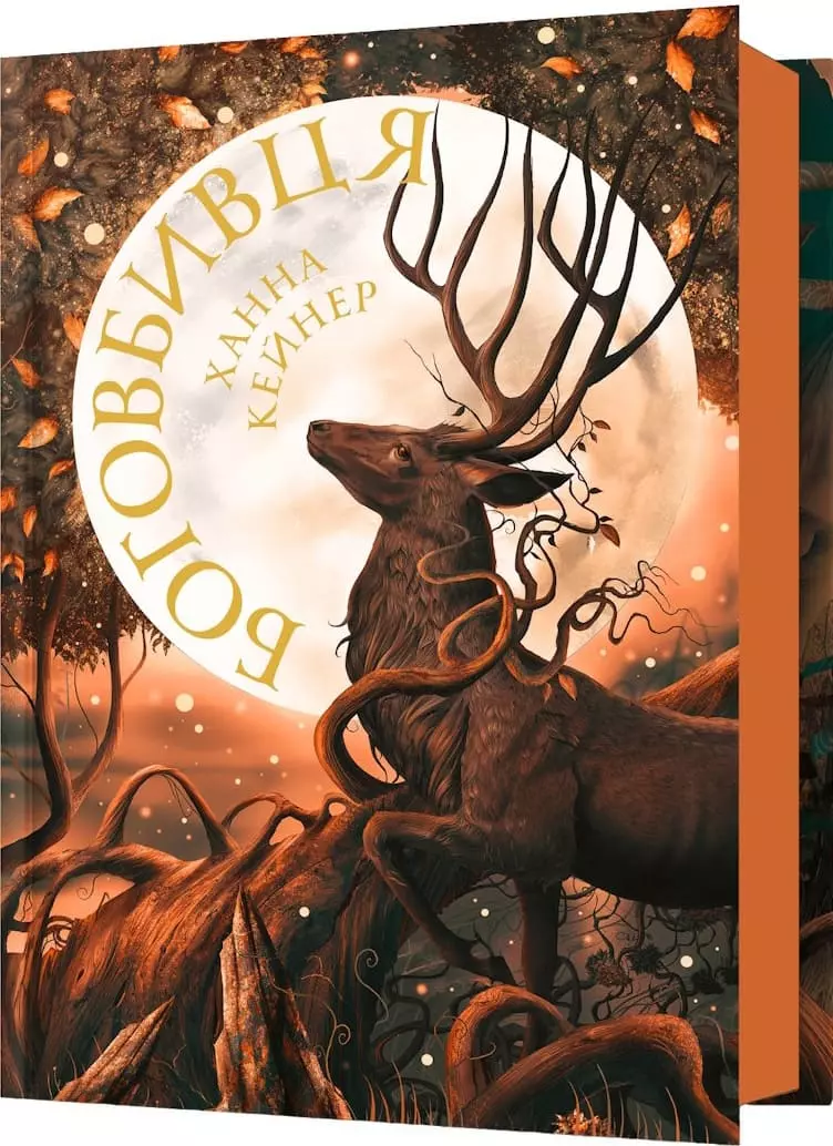 Книга Боговбивця - Ханна Кейнер