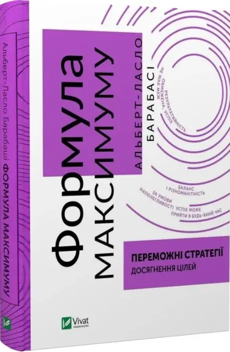 Книга Формула Максимум - Альберт-Ласло Барабаші