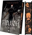 Гідеон Дев’ята – Темсін М’юїр