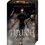 Гідеон Дев’ята – Темсін М’юїр