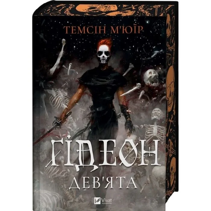 Книга Гідеон Дев'ята - Темсін М'юїр