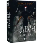 Гідеон Дев’ята – Темсін М’юїр