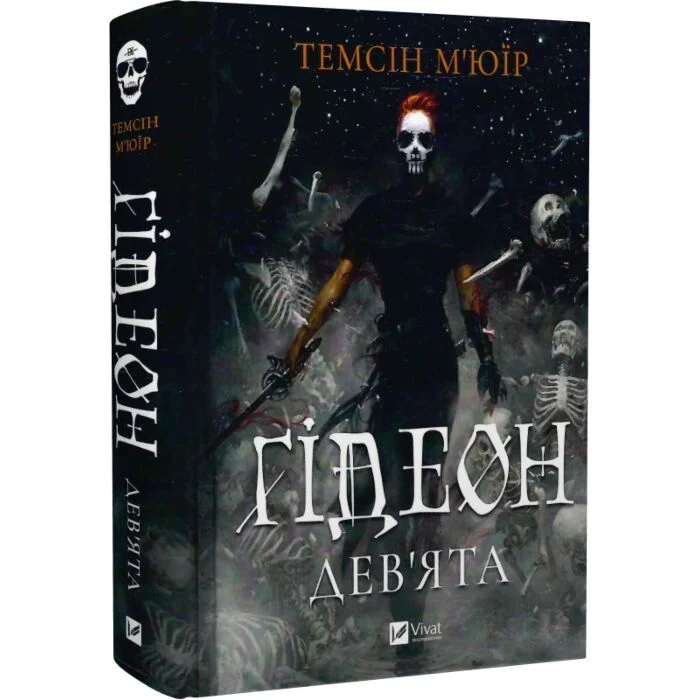 Гідеон Дев’ята – Темсін М’юїр 3