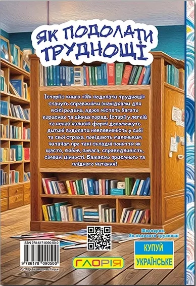 Книга Як подолати труднощі