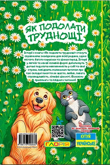 книга Як подолати труднощі