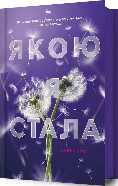 Книга Якою я стала - Сміт