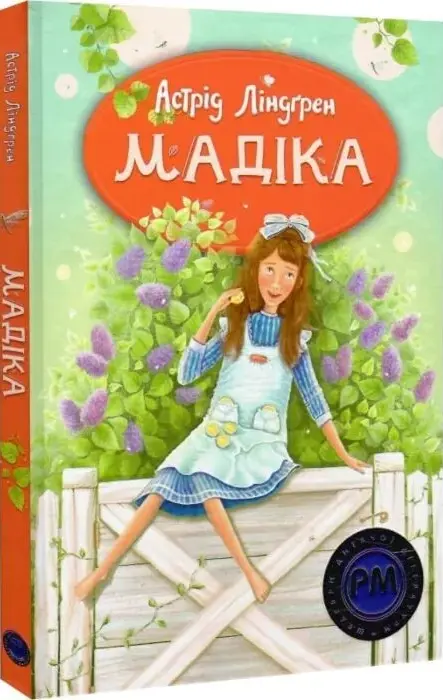 Книга Мадіка Книга 1 - Астрід Ліндґрен Марія Пузей