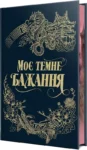 Моє темне бажання