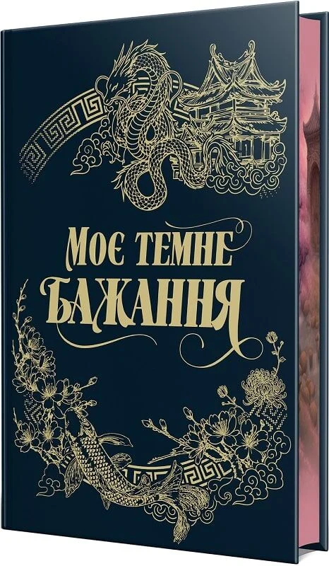 Книга Моє Темне бажання