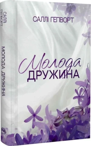 Книга Молода дружина - Гепворт