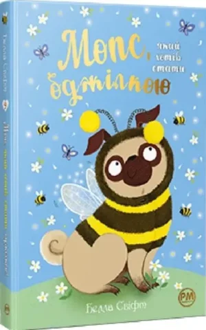 Книга Мопс який хотів стати бджілкою - Белла Свіфт