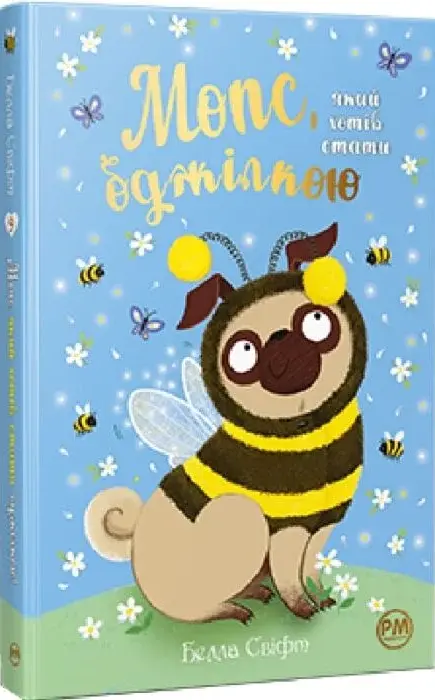 Книга Мопс який хотів стати бджілкою - Белла Свіфт