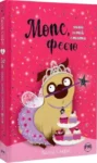 Мопс який хотів стати феєю – Белла Свіфт
