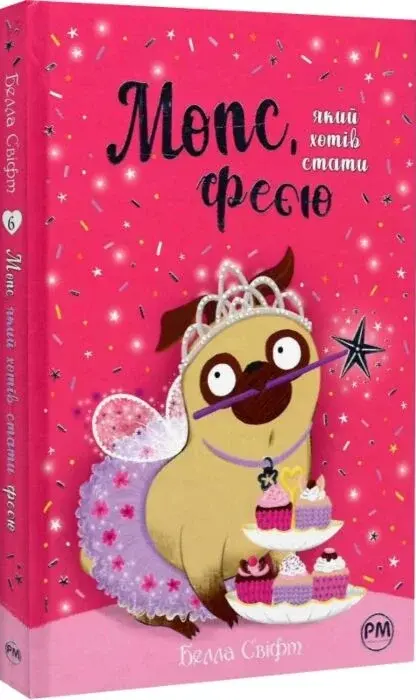 Книга Мопс який хотів стати феєю - Белла Свіфт