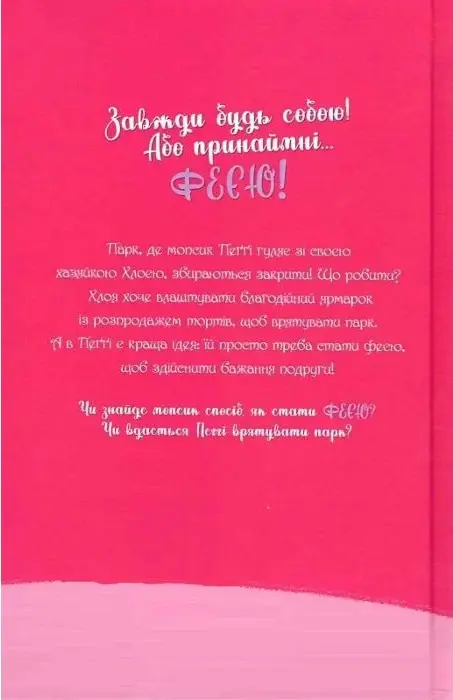 Книга Мопс який хотів стати феєю