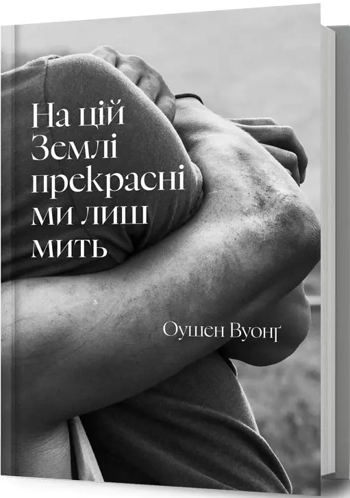 Книга На цій Землі прекрасні ми лиш мить - Оушен Вуонґ