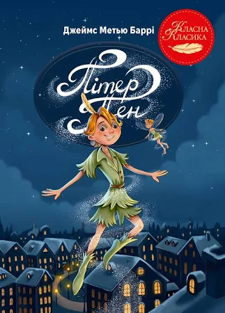 Книга Пітер Пен - Джеймс Метью Баррі