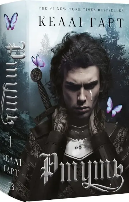 Книга Ртуть - Келлі Гарт