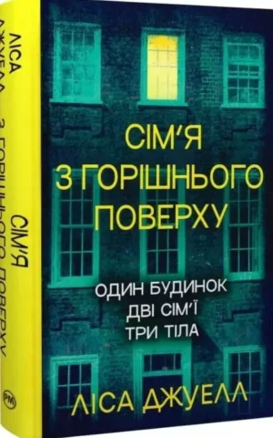 Книга Сім'я з горішнього поверху Книга 1 - Лайза Джувелл