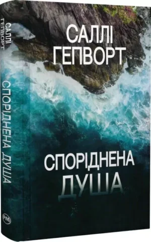Книга Споріднена душа - Саллі Гепворт