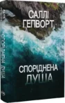 Споріднена душа – Саллі Гепворт