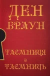 Таємниця з таємниць – Ден Браун