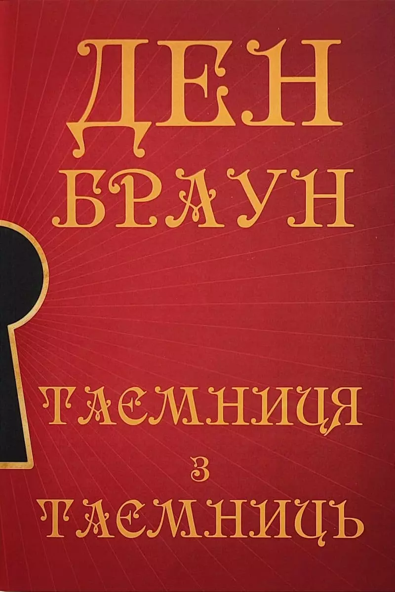 Книга Таємниця з таємниць - Ден Браун