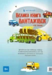 Велика книга вантажівок і не тільки